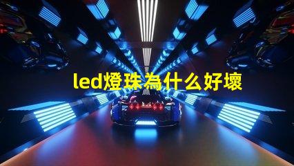 led燈珠為什么好壞 led燈珠維修教程